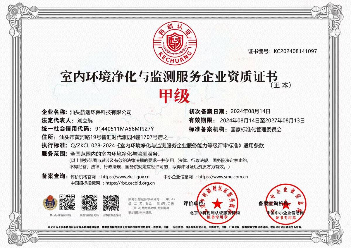 航逸环保国家甲级室内环境净化治理施工资质证书