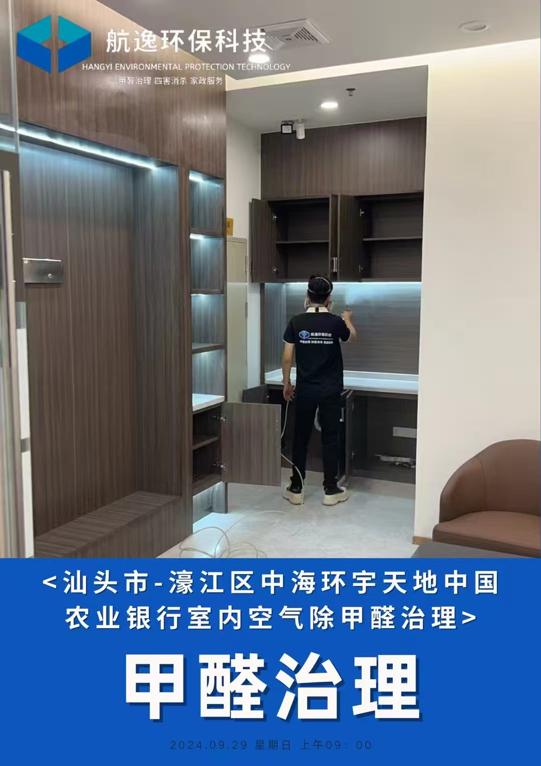 中国农业银行除甲醛施工