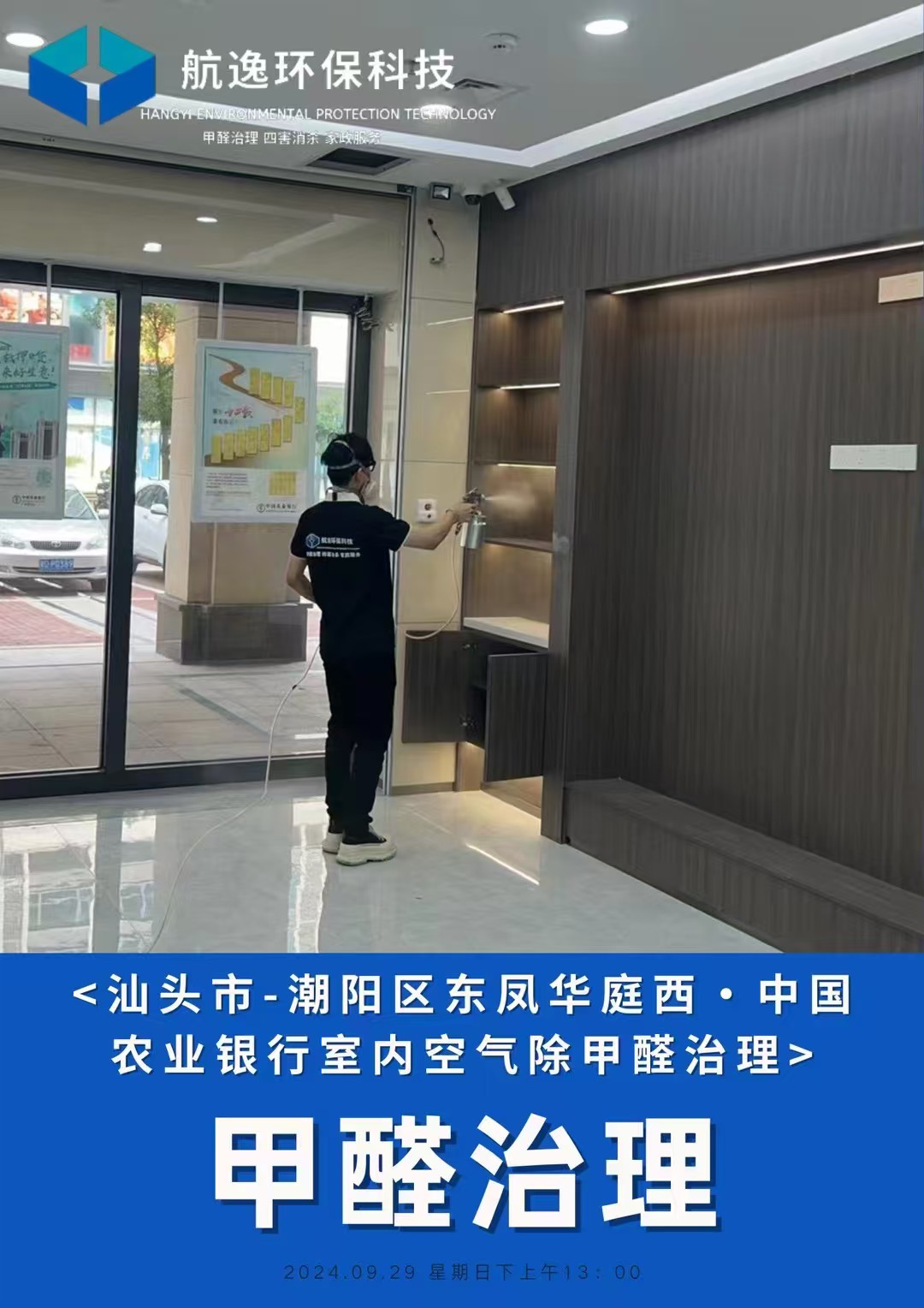 中国农业银行除甲醛施工