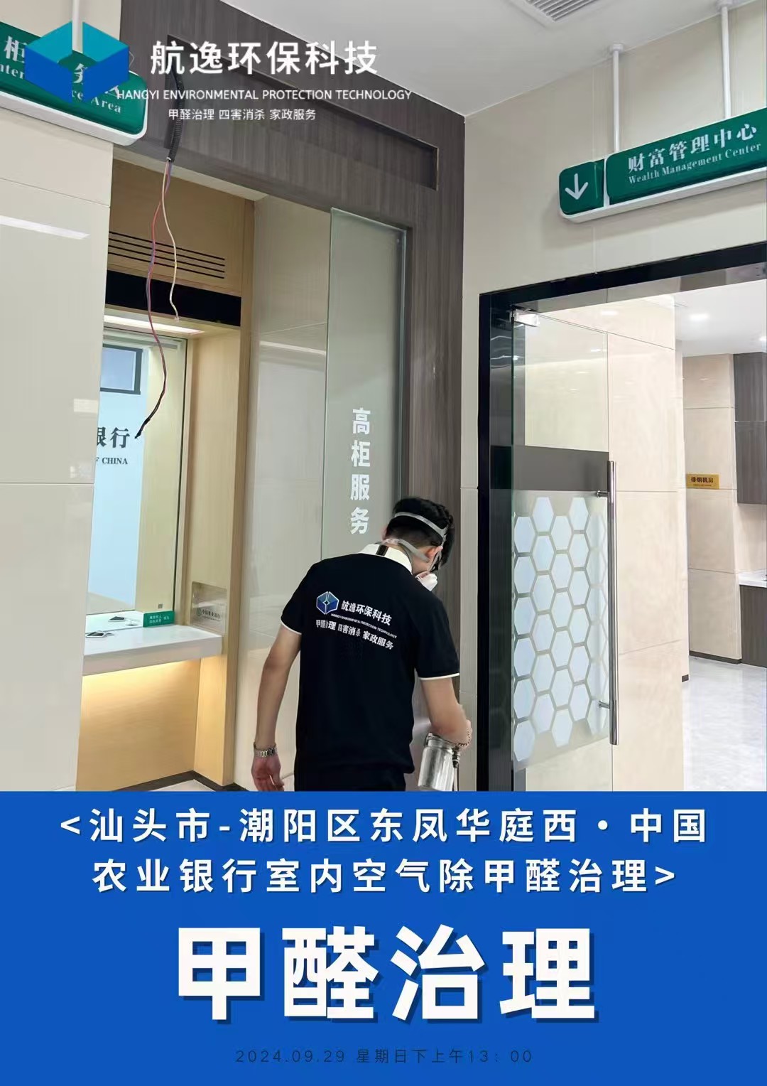 中国农业银行除甲醛施工